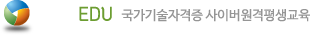 SEINEDU 국가기술자격증 사이버원격평생교육